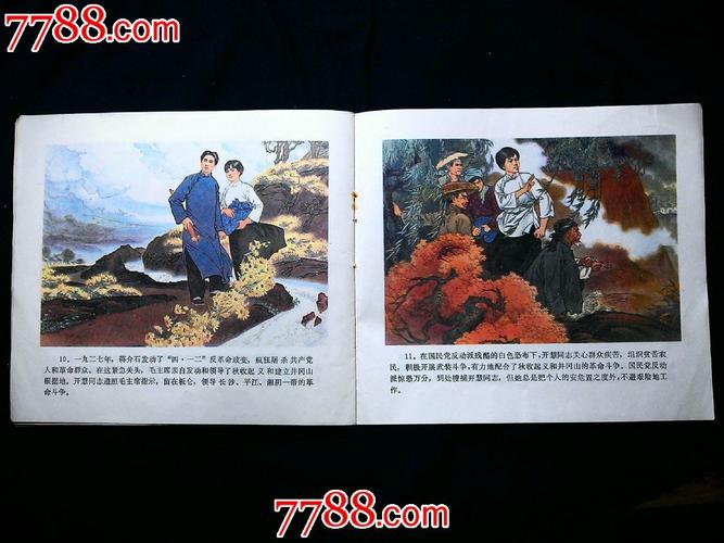 美品!七十年代彩版连环画:《杨开慧》【1978年江苏版20开16面】!