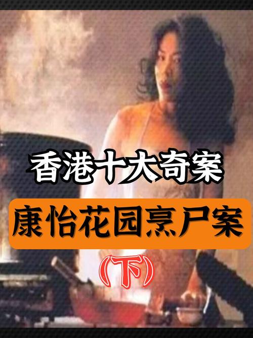 香港十大奇案之康怡花园案始末下