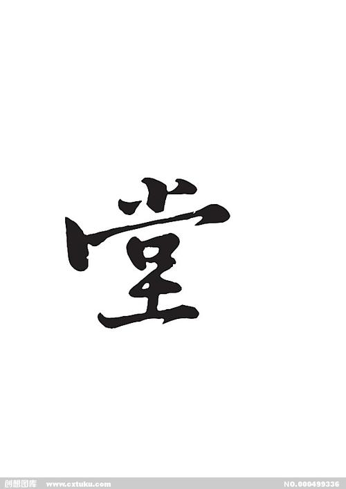 堂[ai,字体大全]