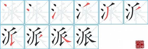 派的笔顺笔画