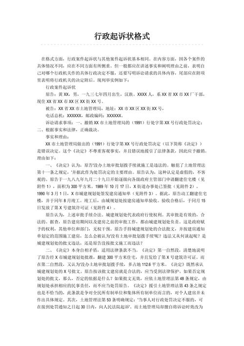 行政起诉状格式
