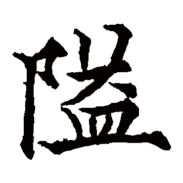 隘字 来自著名书法家真迹