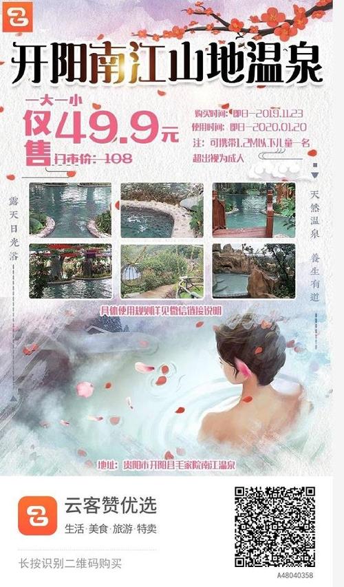 贵阳开阳南江山地温泉,门票价格,团购,营业时间,地址电话(图)