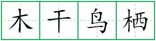木干鸟栖田字格写法