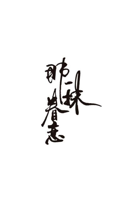 字体- 堆糖,美图壁纸兴趣社区