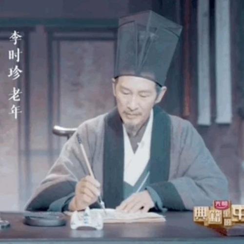 央视典籍里的中国穿越400多年为李时珍圆梦网友看哭了