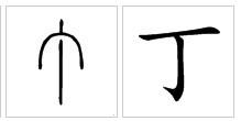 丁字的甲骨文怎么写