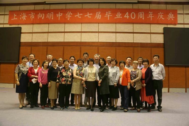 上海市向明中学七七届毕业40周年庆典活动隆重举行 (2017年10月21日)