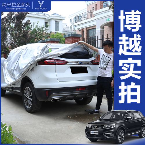 2016 款博越隔热汽车套 2018 越野专用防晒防雨 suv 吉利博越车衣车罩