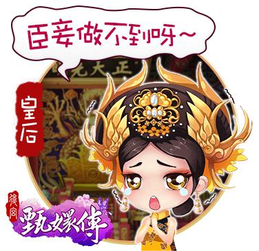甄嬛之后,再无宫斗!威乐数位宣布代理《后宫甄嬛传》