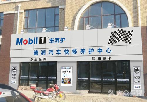 美孚1号车养护德润快修(德惠店)漂亮的门头图片 - 第2张