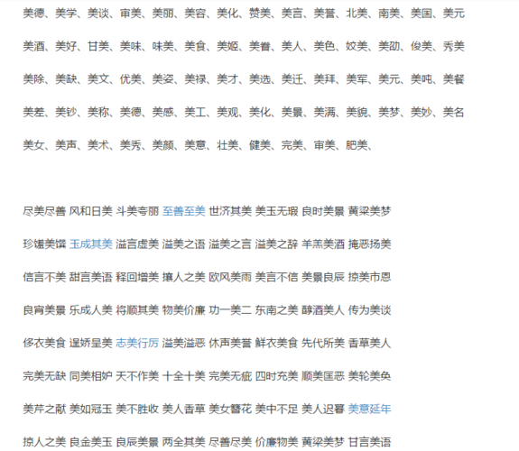 耽美的美可以组什么词