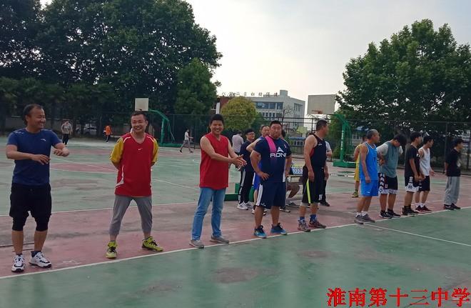 淮南十三中开展师生篮球友谊赛
