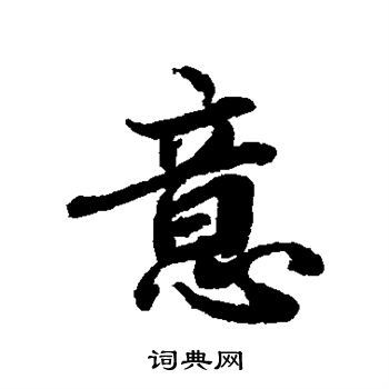 意楷书书法字典