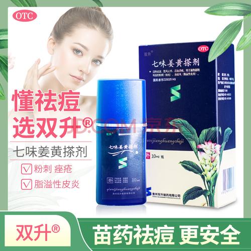 双升七味姜黄搽剂10ml 姜黄消痤搽剂 痤疮粉刺 中药祛痘 脂溢性皮炎