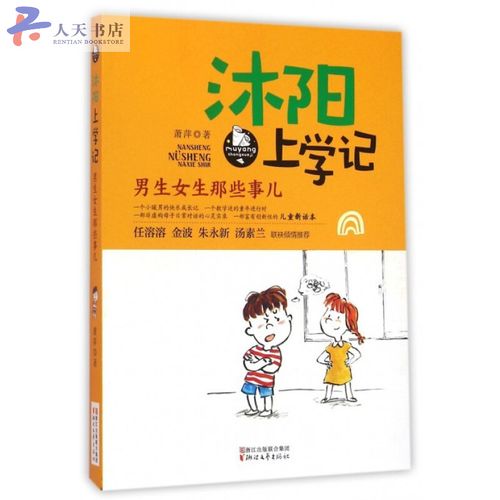 男生女生那些事儿-沐阳上学记 童书 萧萍著 浙江文艺出版社