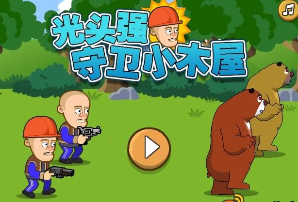 二人协作射击游戏的经典:光头强守卫小木屋