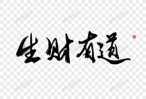 每个人都想发财,也谈生财有道