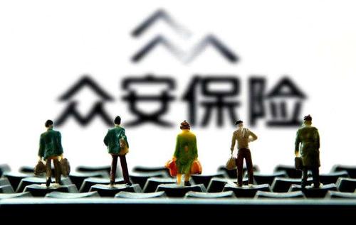众安保险报案电话 众安保险理赔难不难