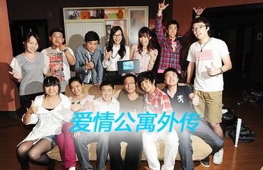 爱情公寓外传