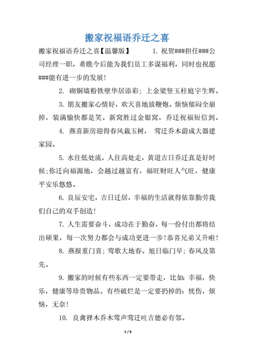 搬家祝福语乔迁之喜.docx 6页