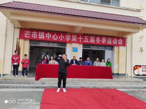 芒市镇中心小学第十五届冬季运动会