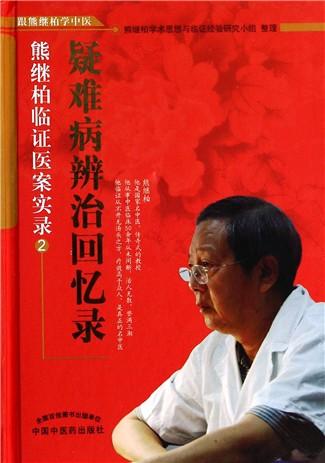 疑难病辨治回忆录(熊继柏临证医案实录2)(精)/跟熊继柏学中医