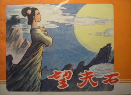 望夫石 --我的连环画藏书.