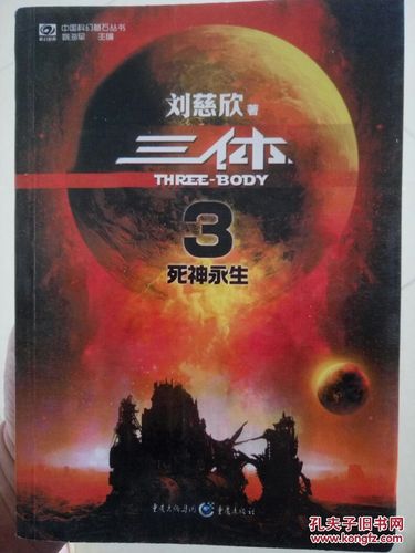 三体3死神永生