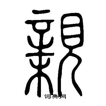 亲字篆书写法_亲篆书怎么写好看_亲书法图片_词典网