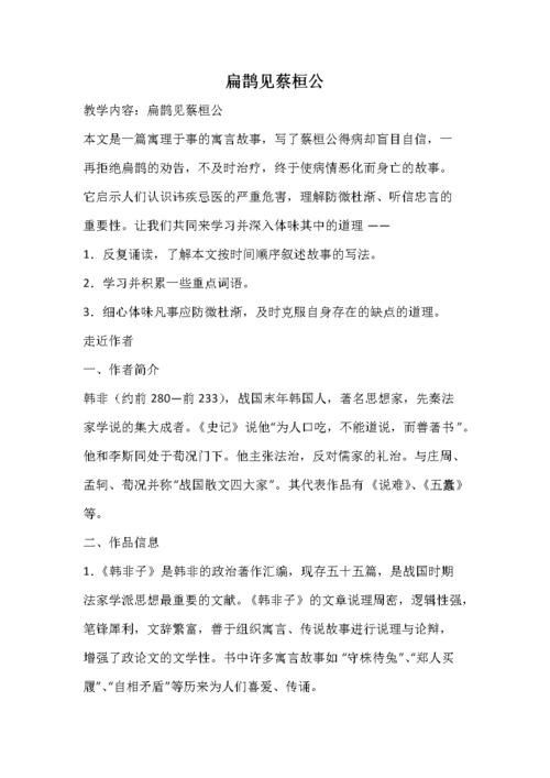 教学设计扁鹊见蔡桓公.docx 10页