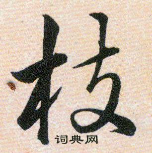 枝怎么写好看枝字的书法写法枝毛笔书法欣赏