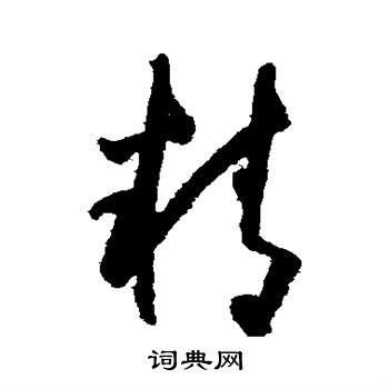 精草书书法字典