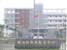 固始县职业教育中心