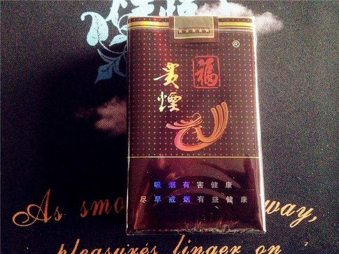 "贵烟(福)"以及系列香烟价格