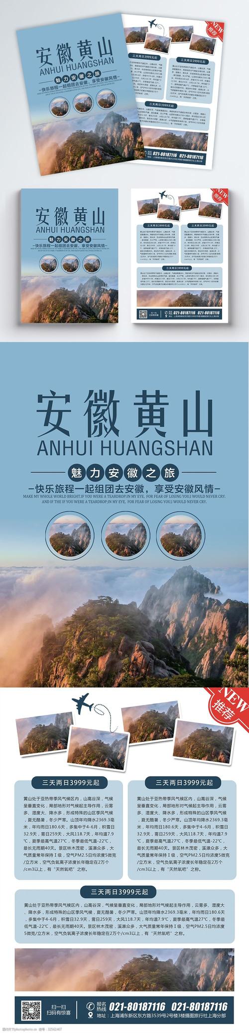 旅游宣单页 旅游传单 旅游单页 安徽黄山 风景 旅行社传单 宣传单