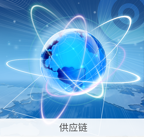 供应链 