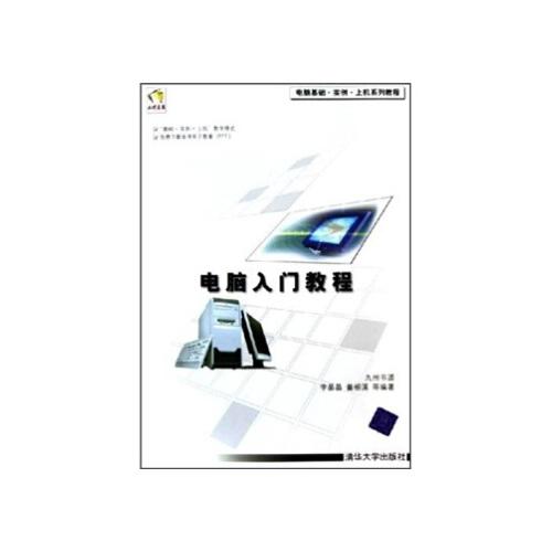电脑入门教程李晶晶,童柳溪清华大学出版社