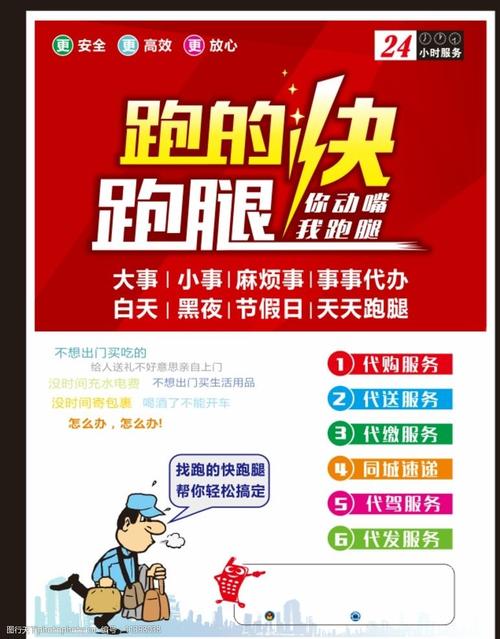 跑腿公司海报图片
