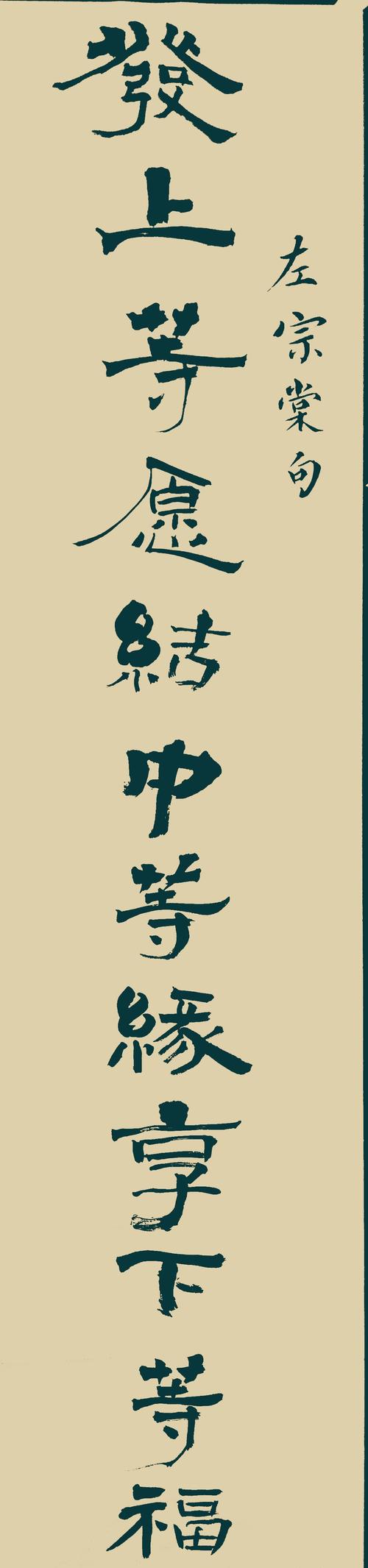 涉世,以慎言为先.律己,宜带秋气.处世,须带春风.