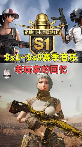 回忆ss1到ss8的赛季音乐_和平精英_游戏_手机游戏
