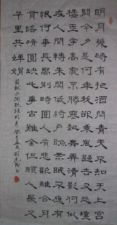 武汉刘志成隶书苏轼《水调歌头,明月几时有》