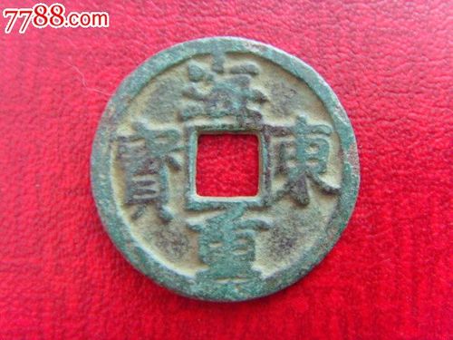 好品朝鲜高丽古钱币海东重宝真书生坑保真收藏古钱币