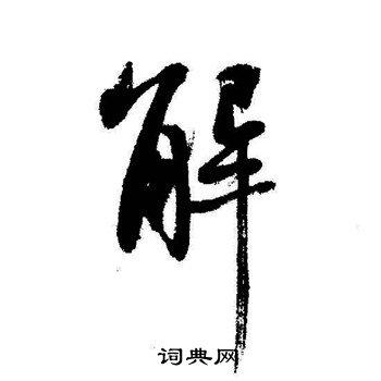 解字行书写法_解行书怎么写好看_解书法图片_词典网