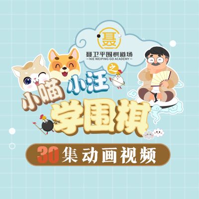 【视频课程】聂卫平围棋道场之小喵小汪学围棋-精品课