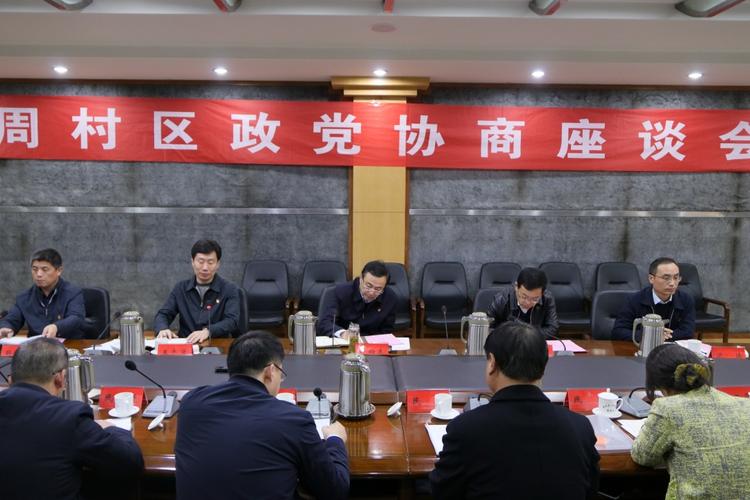 2019年12月3日 周村区组织政党协商座谈会 区委书记沙向东 区委常委
