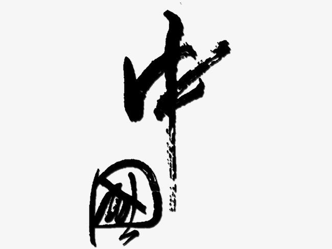 中国艺术字