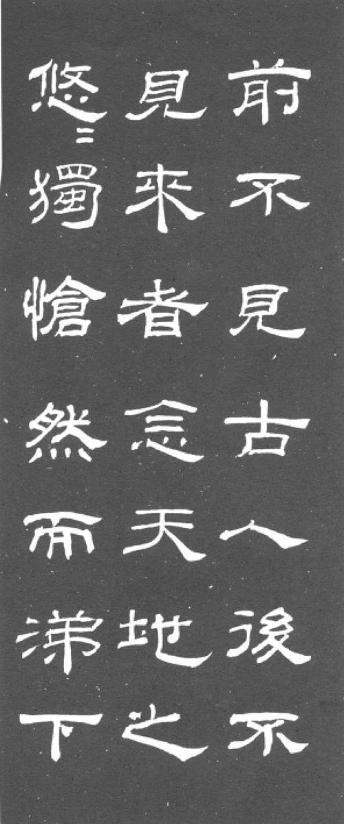 学写隶书:《乙瑛碑》集字欣赏及剖析