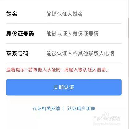 最后在详细界面输入姓名,身份证,联系号码即可完成认证.
