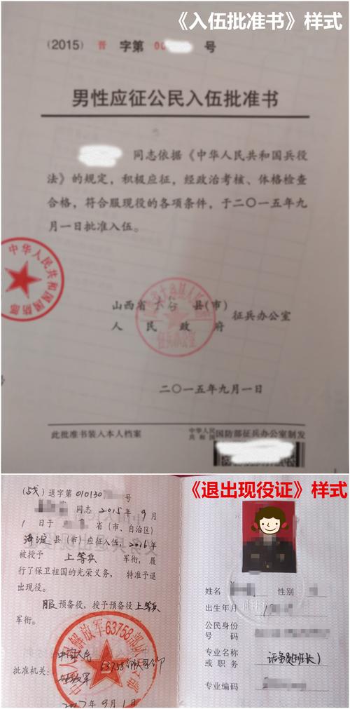 《入伍批准书》和《退出现役证》( )
